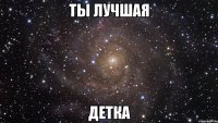 Ты лучшая детка