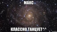 Макс классно танцует^^