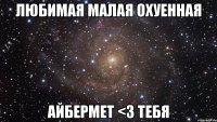 любимая малая охуенная айбермет <З тебя