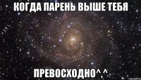 когда парень выше тебя превосходно^,^