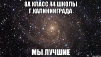 8а класс 44 школы г.Калининграда МЫ ЛУЧШИЕ