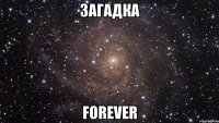 Загадка FOREVER