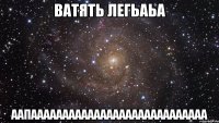 ватять легьаьа аапаааааааааааааааааааааааааааа