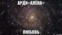 Арди+Алёна= ЛЮБОВЬ