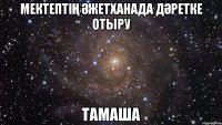 Мектептің әжетханада дәретке отыру ТАМАША