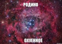 Родино Охуенное