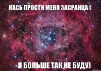 Нась прости меня засранца ( я больше так не буду)