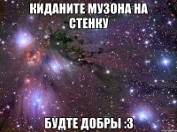 Киданите музона на стенку будте добры :3