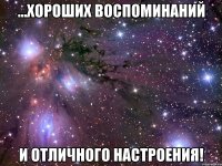 ...хороших воспоминаний и отличного настроения!