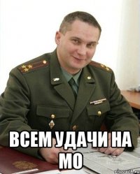  всем удачи на МО