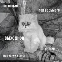 пол восьмого пол восьмого выходной же )))00) пол восьмого выходной