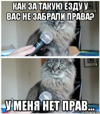 Как за такую езду у вас не забрали права? у меня нет прав...