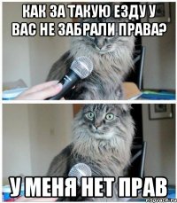 Как за такую езду у вас не забрали права? у меня нет прав