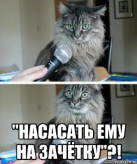  "Насасать ему на зачётку"?!