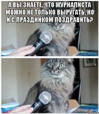 А вы знаете, что журналиста можно не только выругать, но и с праздником поздравить? 