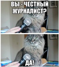 Вы - честный журналист? Да!