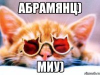 Абрамянц) миу)