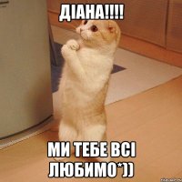 Діана!!!! Ми тебе всі любимо*))