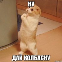 ну дай колбаску