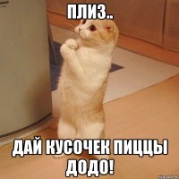 Плиз.. Дай кусочек пиццы Додо!