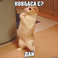 Ковбаса є? Дай