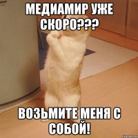 МедиаМИР уже скоро??? Возьмите меня с собой!