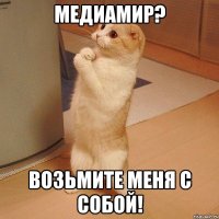 МедиаМИР? Возьмите меня с собой!