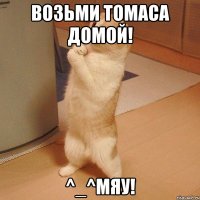 Возьми Томаса домой! ^_^мяу!