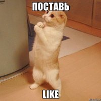 Поставь Like