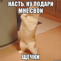 Насть, ну подари мне свои ЩЕЧКИ