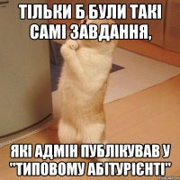 Тільки б були такі самі завдання, які адмін публікував у "Типовому абітурієнті"