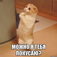  Можно я тебя покусаю?