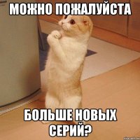 можно пожалуйста больше новых серий?