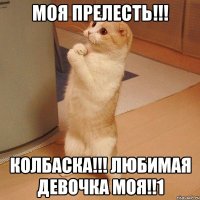 Моя прелесть!!! КОлбаска!!! любимая девочка моя!!1