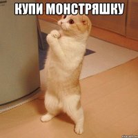 Купи монстряшку 