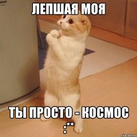 Лепшая моя ты просто - КОСМОС :**