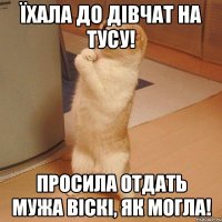 Їхала до дівчат на тусу! Просила отдать мужа віскі, як могла!