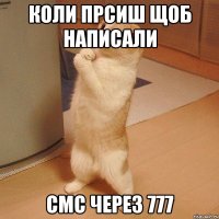 Коли прсиш щоб написали смс через 777