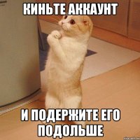 киньте аккаунт и подержите его подольше