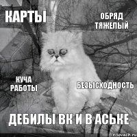 карты обряд тяжелый куча работы дебилы вк и в аське безысходность