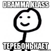 Dramma Klass Теребонькает