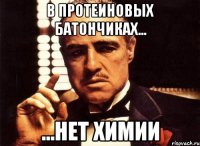 В протеиновых батончиках... ...нет химии