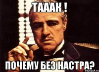 Тааак ! Почему без настра?