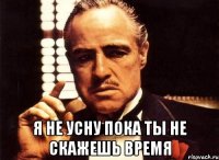  я не усну пока ты не скажешь время