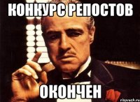 КОНКУРС РЕПОСТОВ ОКОНЧЕН