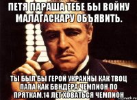 Петя параша тебе бы войну малагаскару объявить. Ты был бы герой украины как твоц папа как бвндера чемпион по пряткам.14 лет ховаться чемпион