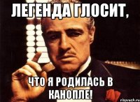 легенда глосит, что я родилась в канопле!