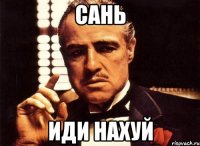 сань иди нахуй