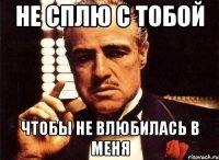 не сплю с тобой чтобы не влюбилась в меня