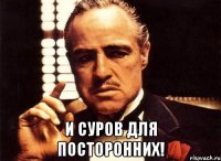  И суров для посторонних!